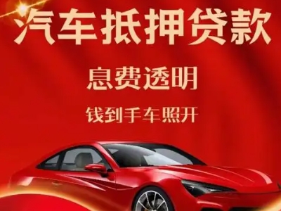 永济良好口碑的汽车抵押贷款公司推荐