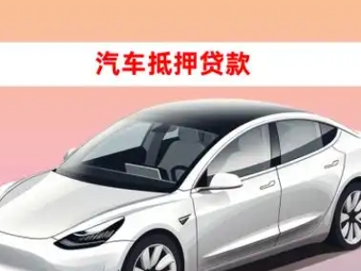 永济车抵贷的三种常见还款方式